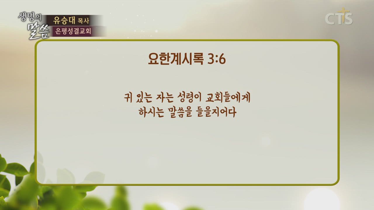 CTS기독교방송 설교 : 은평성결교회