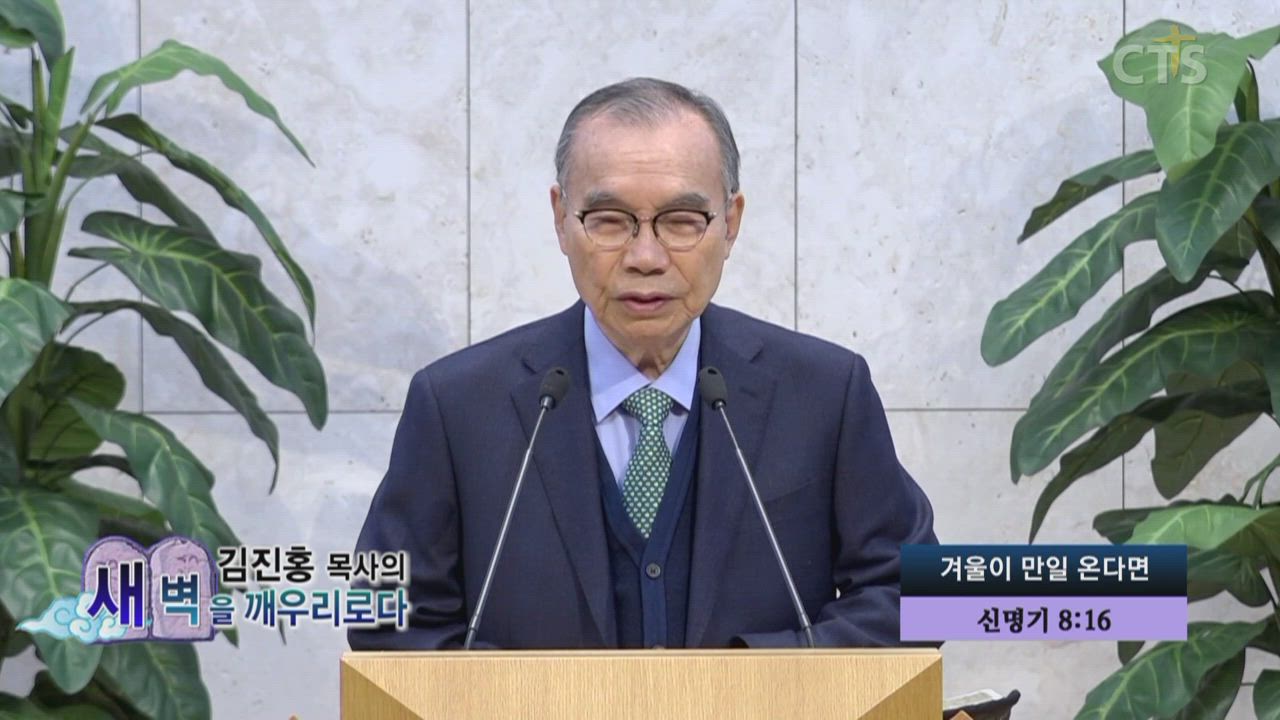 김진홍 목사의 새벽을 깨우리로다