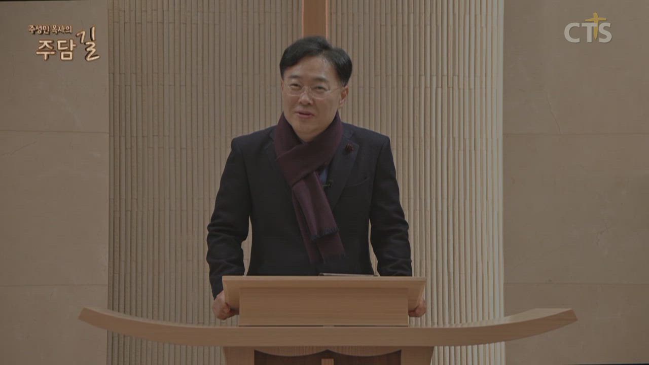 주성민 목사의 주담길
