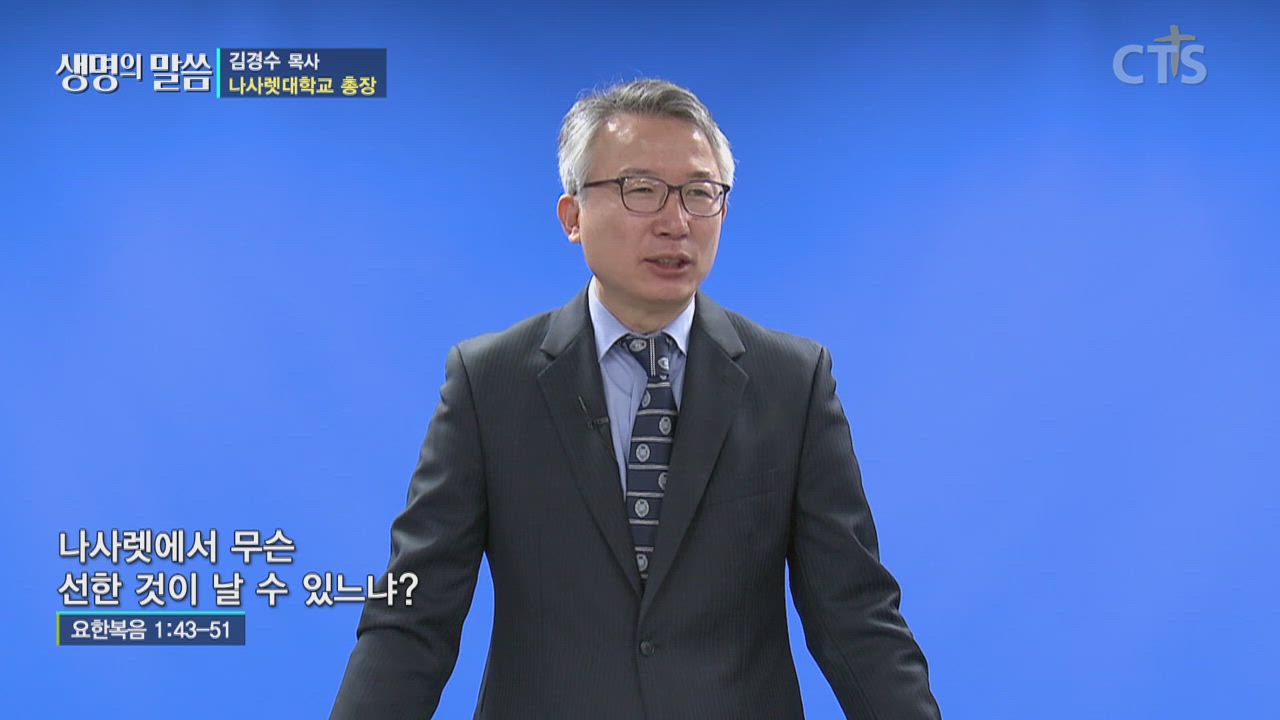 Cts기독교방송 설교 : 나사렛에서 무슨 선한 것이 날 수 있느냐?(요1:43-51)