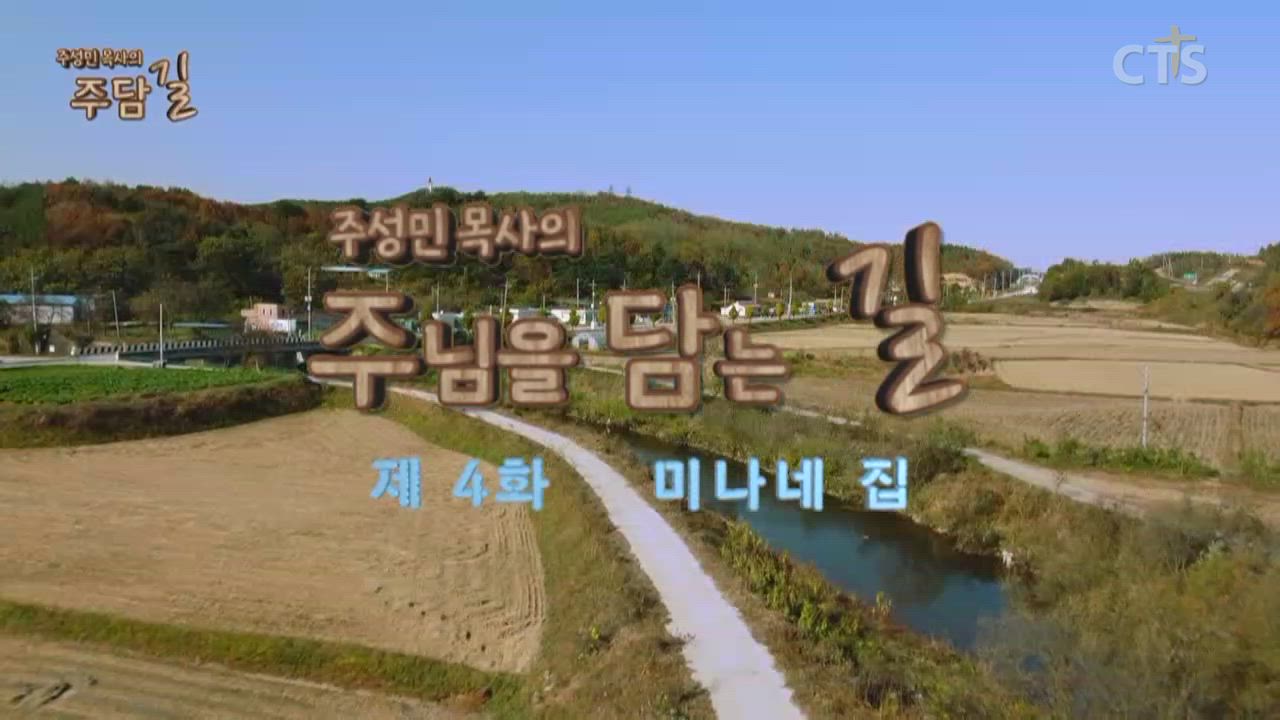 주성민 목사의 주담길