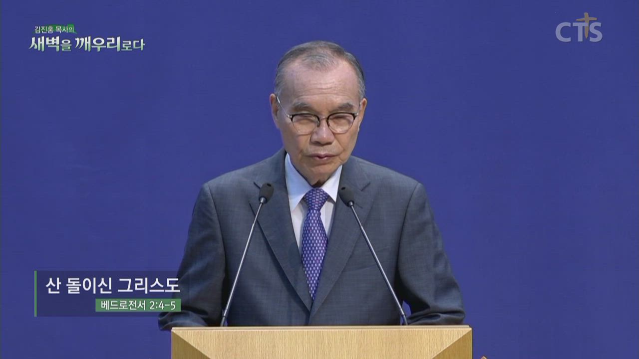 김진홍 목사의 새벽을 깨우리로다