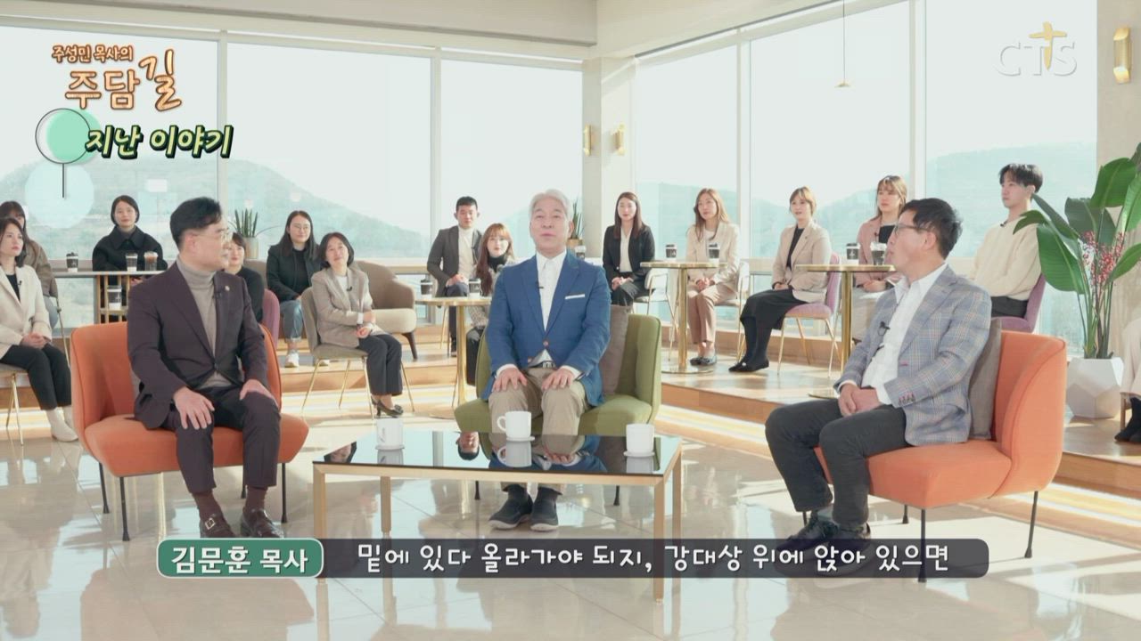 주성민 목사의 주담길