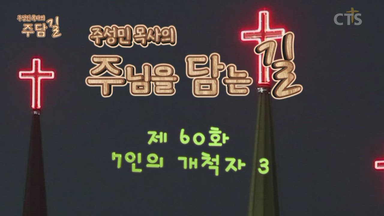 주성민 목사의 주담길