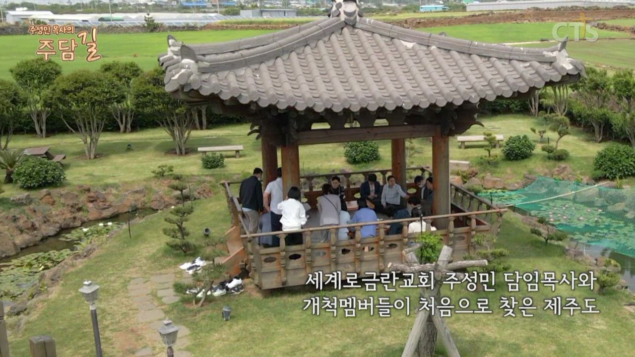 주성민 목사의 주담길