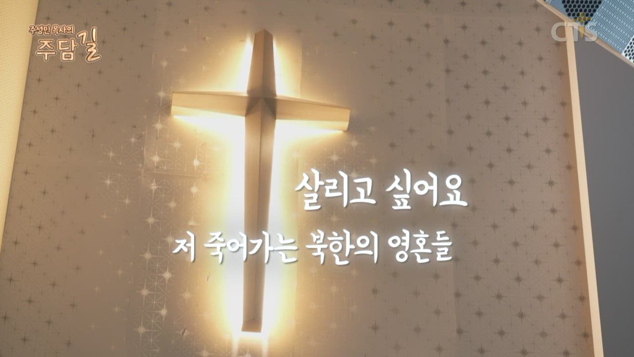 주성민 목사의 주담길