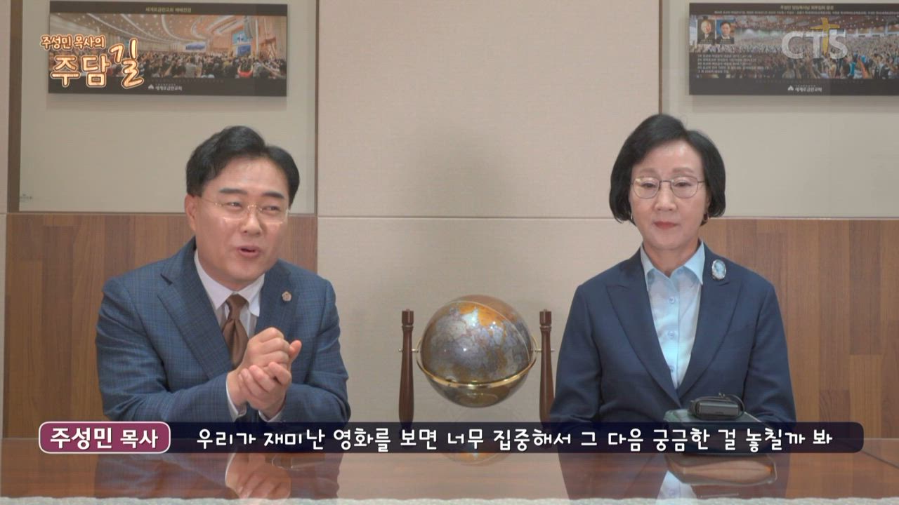 주성민 목사의 주담길