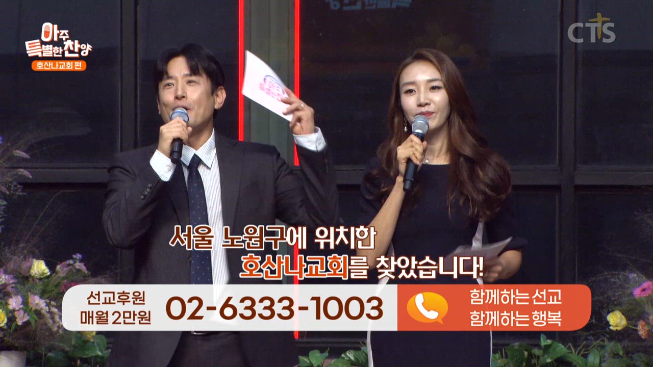 아주 특별한 찬양:159회 호산나교회(유영광, 하은, 콜링콰이어)